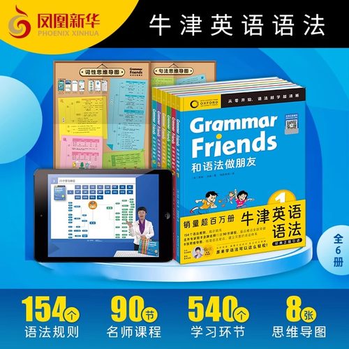Oxford Grammar Friends牛津英语和语法做朋友全套6册儿童学语法小学pu1初中知识大全牛津大学出版社 凤凰新华书店旗舰店