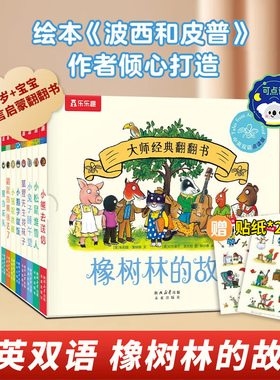 橡树林的故事8册蒙氏早教绘本全套11册宝宝0-1-2-3岁乐乐趣大师系列翻翻书立体机关捉迷藏波西和皮普作者双语幼儿园启蒙认知