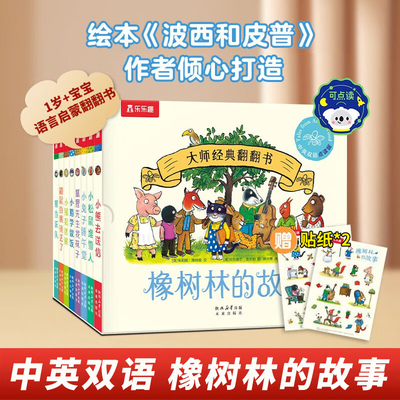 橡树林的故事8册蒙氏早教绘本全套11册宝宝0-1-2-3岁乐乐趣大师系列翻翻书立体机关捉迷藏波西和皮普作者双语幼儿园启蒙认知