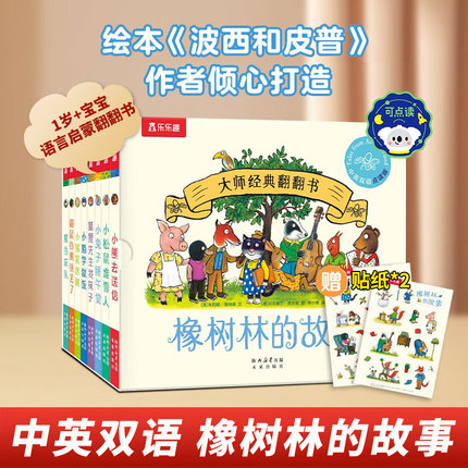 橡树林的故事8册蒙氏早教绘本全套11册宝宝0-1-2-3岁乐乐趣大师系列翻翻书立体机关捉迷藏波西和皮普作者双语幼儿园启蒙认知