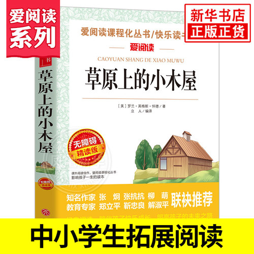 草原上的小木屋 爱阅读课程化丛书快乐读书吧精读版 中小学生语文课内外拓展阅读 儿童文学小学生课外书 凤凰新华书店旗舰店