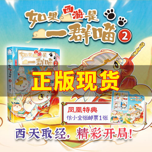 凤凰特典版】如果西游是一群喵2第2册 假如西游是一群喵2季如果历史是一群喵西游版16全套历史儿童漫画百科书西游喵二册西游记正版