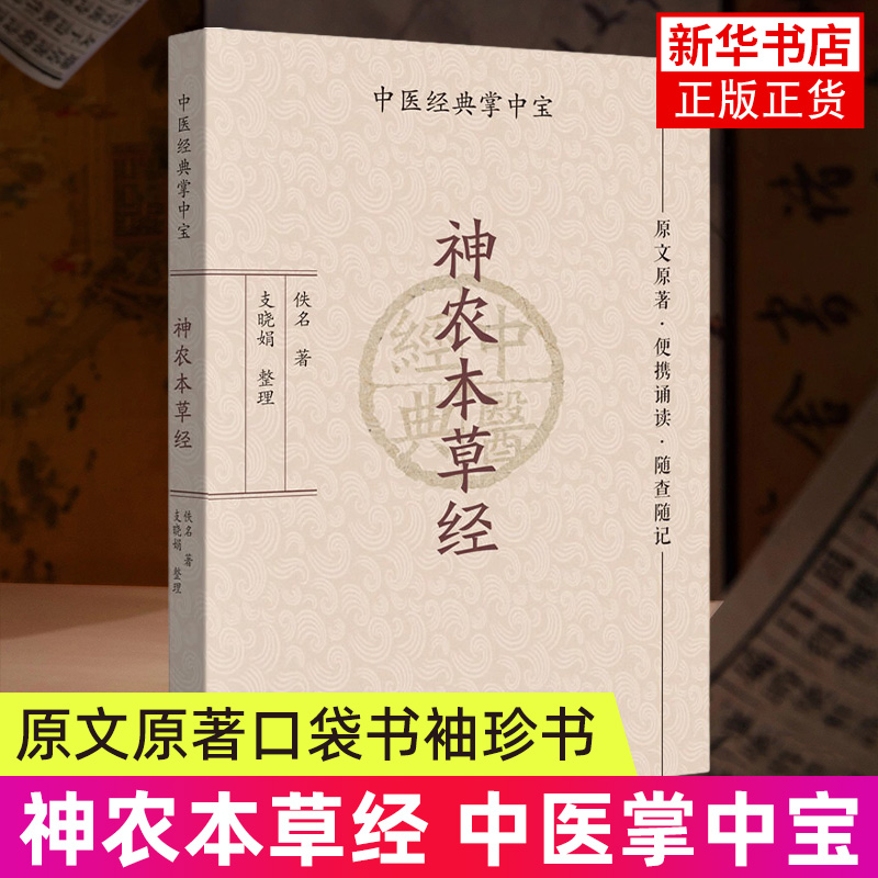 中医经典掌中宝：神农本草经 便携诵读 随查随记 中医书籍大全 中医入门书籍 神农氏本经 广东科技出版社 凤凰新华书店旗舰店
