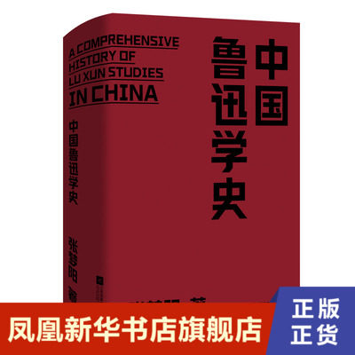 中国鲁迅学史 张梦阳著 了解鲁迅研究之作 鲁迅著作思想人格心理精神婚姻家庭兄弟情谊研究 正版书籍 凤凰新华书店旗舰店