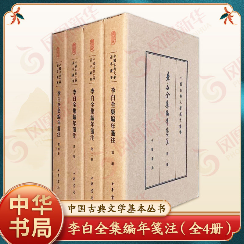 李白全集编年笺注(中国古典文学基本丛书·典藏本·全4册) 安旗文学 中华书局有限公司 正版书籍 【凤凰新华书店官方旗舰店】