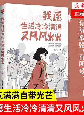 我愿生活冷冷清清又风风火火 芃芃著 元气满满自带光芒 心无所惧又美又飒 自我实现成功励志书籍 正版书籍 【凤凰新华书店旗舰店】