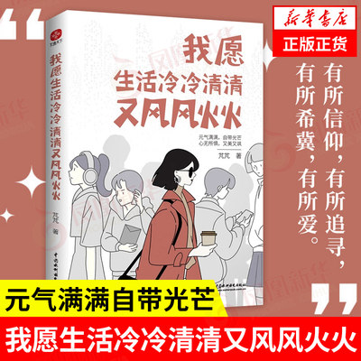 我愿生活冷冷清清又风风火火 芃芃著 元气满满自带光芒 心无所惧又美又飒 自我实现成功励志书籍 正版书籍 【凤凰新华书店旗舰店】