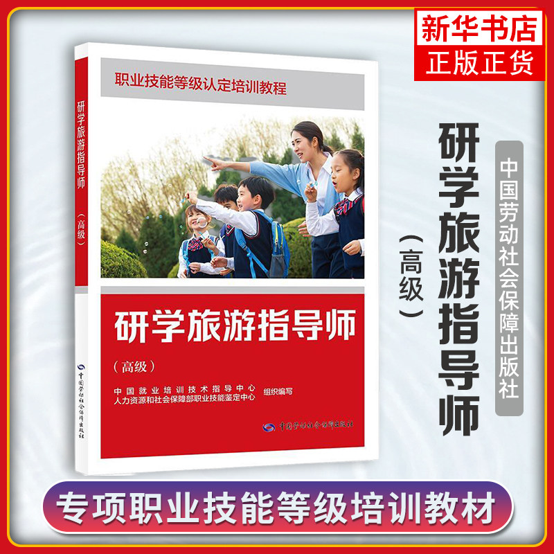 研学旅游指导师(高级)中国就业培训技术指导中心，人力资源社会保障部职业技能鉴定中心其它计算机/网络书籍中国劳动出版社