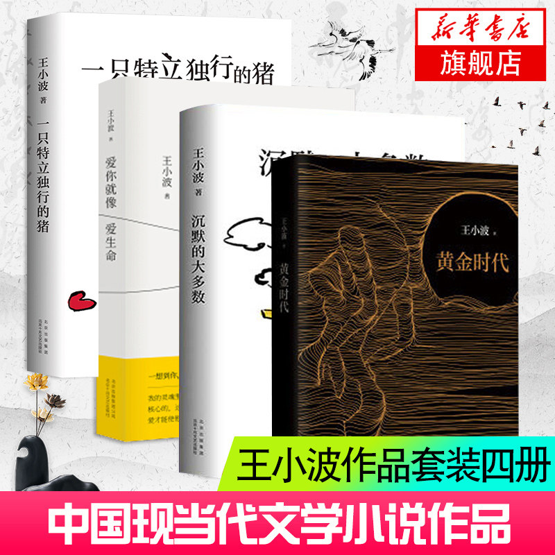 一只特立独行的猪+沉默的大多数+爱你就像爱生命+黄金时代 王小波作品套装四册中国现当代文学作品小说凤凰新华书店旗舰店