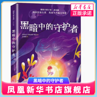 小学生课外阅读书籍三四五六年级儿童文学8 15岁青少年读物新蕾出版 社 黑暗中 凤凰新华书店旗舰店 守护者成长版