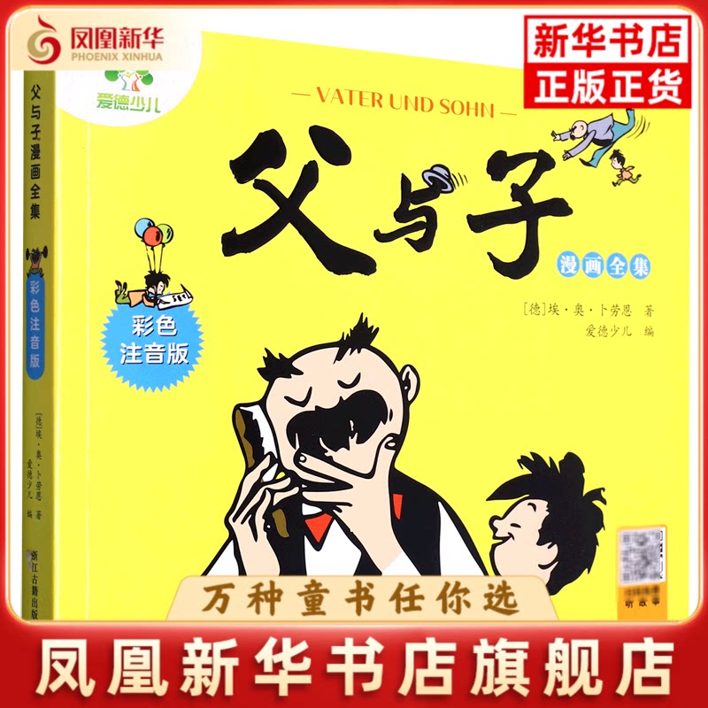 父与子漫画全集(彩色注音版)(德)埃.奥.卜卜劳恩绘本/图画书/少儿动漫书浙江古籍出版社凤凰新华书店旗舰店