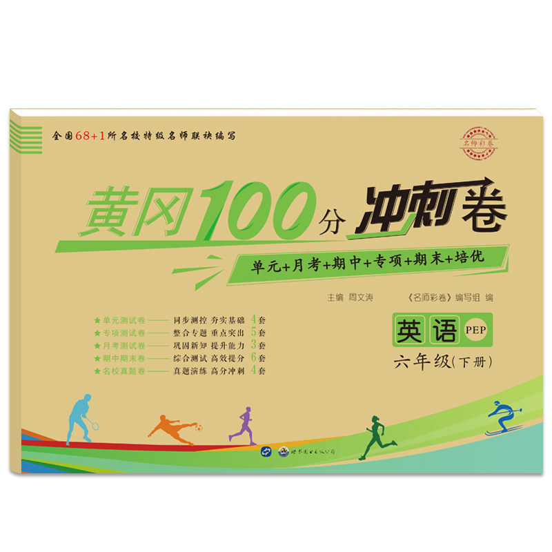 名师彩卷·黄冈100分冲刺卷·英语六年级下册pep版  6年级下册小学
