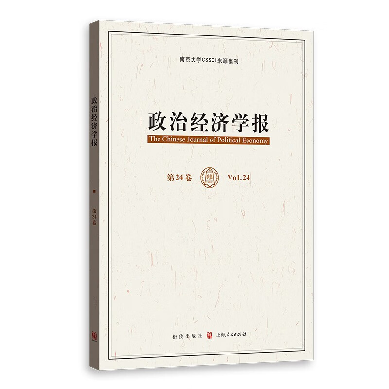 政治经济学报 第24卷 南京大学CSSCI来源集刊 经济理论书籍 正版书籍 【凤凰新华书店旗舰店】