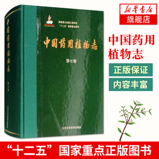 第七7卷 凤凰新华书店旗舰店 北京大学医学出版 社 本科 研究生 中国药用植物志 医学药用参考工具书籍 专科教材 9787565917899