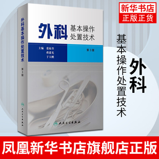 外科基本操作处置技术 第3版 张福奎 实用外科学临床医学消毒无菌麻醉止血结扎缝合换药包扎整形美容外科术前准备书