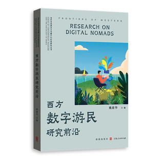 西方数字游民研究前沿姚建华传媒出版格致出版社凤凰新华书店旗舰店
