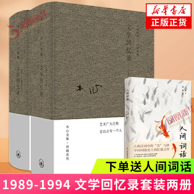 木心文学回忆录【赠人间词话】 全集讲稿系列 2册套装1989-1994 正版 陈丹青五年听课笔录 散文随笔作品集 凤凰新华书店旗舰店