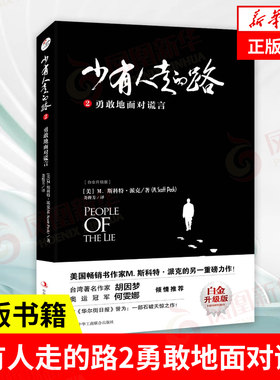 【新华书店旗舰店官网】少有人走的路2：勇敢地面对谎言（白金升级版）青春励志现当代心理学文学正版