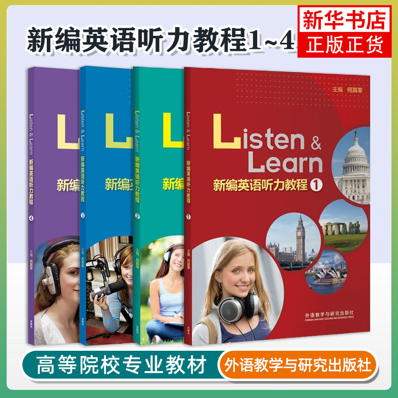 任选 新编英语听力教程 1-4册 扫码数字课程 4本套装 何其莘编 英语听力教材大学英语听力训练 外语教学与研究出版社