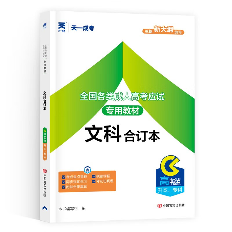 2024年 成人高考高升专教材高起点升专本科历年真题试卷全国通用高中升大专本文科合订本 教材成人高考考试复习资料网课书题