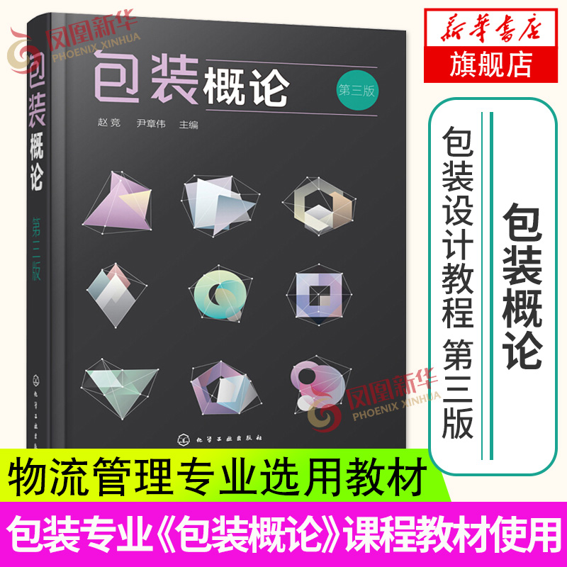 包装概论第三版包装设计教程书籍包装技术包装印刷包装专业包装概论课程教材市场营销专业物流管理专业选用教材书籍-封面