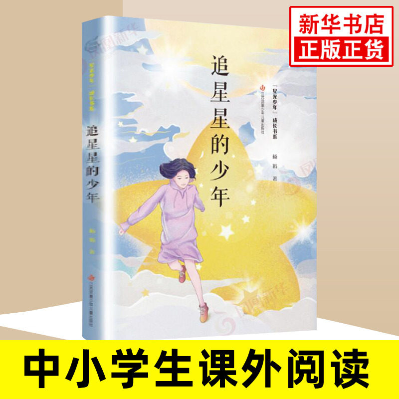 追星星的少年 星光少年成长书系 三四五六年级小学生课外阅读 8-10-12岁儿童文学 江苏凤凰少年儿童出版社【凤凰新华书店旗舰店】