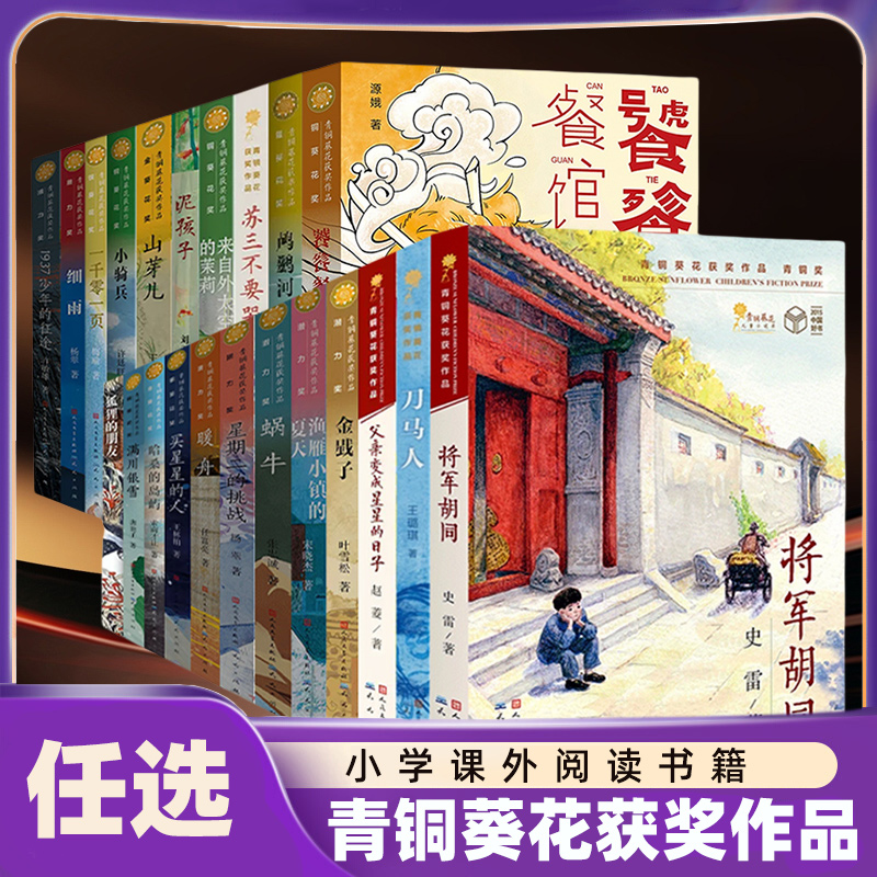 【任选】青铜葵花获奖作品 将军胡同饕餮餐馆来自外太空的茉莉泥孩子苏三不要哭摇啊摇疍家船 8-14岁儿童文学天天出版社 新华正版
