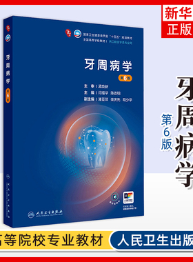 牙周病学(第6版)闫福华,陈发明 大学教材 规范化的牙周和种植修复治疗 人民卫生出版社 凤凰新华书店旗舰店