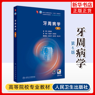 牙周病学(第6版)闫福华,陈发明 大学教材 规范化的牙周和种植修复治疗 人民卫生出版社 凤凰新华书店旗舰店