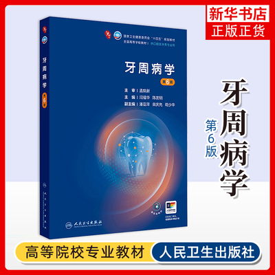 牙周病学(第6版)闫福华,陈发明 大学教材 规范化的牙周和种植修复治疗 人民卫生出版社 凤凰新华书店旗舰店