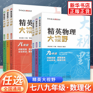 精英数学物理化学大视野七八九年级初中生适用数学物理化学学科精英大视野丛书黄东坡主编中学教辅湖北人民出版社凤凰新华正版书籍