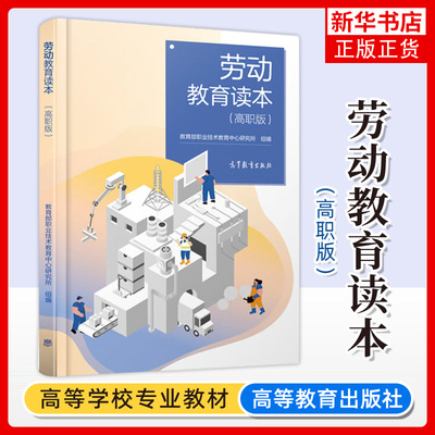 劳动教育读本 高职版 职业技术教育中心研究所 高等教育出版社 职业素质教育 公共课图书籍 劳动教育爱好者和研习人员参考用书