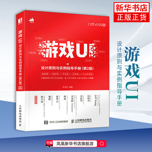 游戏UI设计原则与实例指导手册（第2版）李世钦 游戏UI界面图标动效视觉绘画设计游戏设计开发书 凤凰新华书店旗舰店