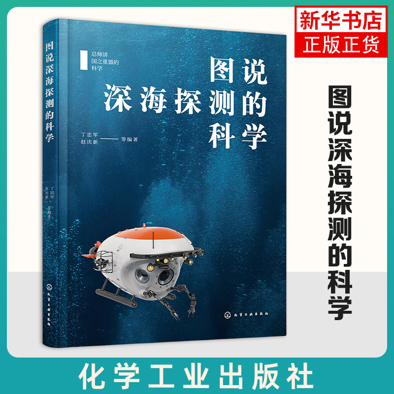 图说深海探测的科学-总师讲国之重器的科学 化学工业出版社 科普读物 海洋学 新华正版书籍
