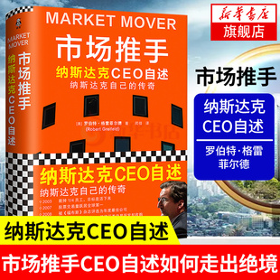 市场推手  格雷菲尔德纳斯达克CEO自述如何走出绝境  格雷菲尔德纳斯达克CEO自述 企业经营与管理书籍 【凤凰新华书店旗舰店】