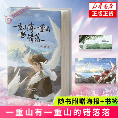 一重山有一重山的错落【赠书签+海报】落尘白的烟火诗172首诗8篇随笔 在喧嚣尘世共赴一场灵魂的远行 现当代诗歌 凤凰新华正版书籍
