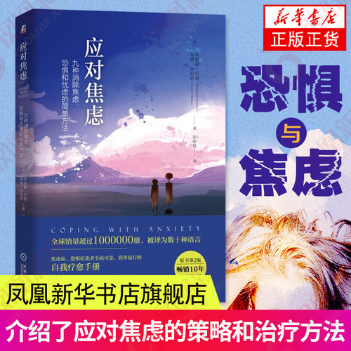 应对焦虑原书第2版 九种消焦虑恐惧和忧虑的简单方法 焦虑症恐惧症患者自我治疗手册 心理学书籍 机械工业出版社 新华书店正版书籍