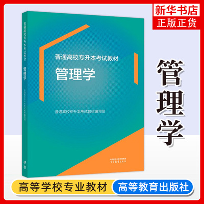 正版新书 普通高校专升本考试教材 管理学 普通高校专升本考试教材编写组 高等教育出版社 凤凰新华书店旗舰店 大学教材