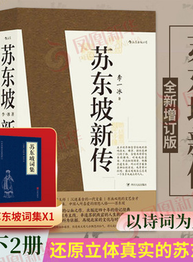 苏东坡新传 李一冰著  上下2册 国学历史名人物传记苏轼中国古代历史人物传记正版书籍【凤凰新华书店旗舰店】