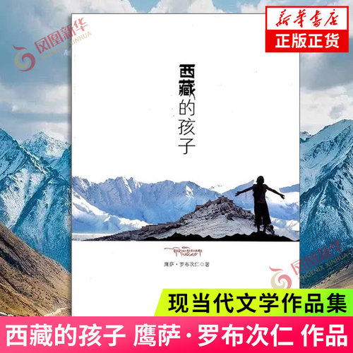 西藏的孩子鹰萨·罗布次仁