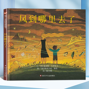 正版 12岁 夏洛特自然百科普亲子情商绘本故事图画 免邮 非注音拼音版 书 风到哪里去了绘本硬壳精本书籍小学生三年级儿童绘本3