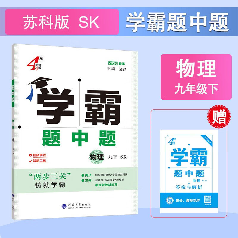 2026适用 学霸题中题九年级下册物理苏科版 初三9年级下册中学教辅同步课时提优基础提优专项强化训练含答案教辅学习资料 正版,书籍/杂志/报纸,中学教辅,淘宝优惠券,粉丝福利购,淘宝优惠卷