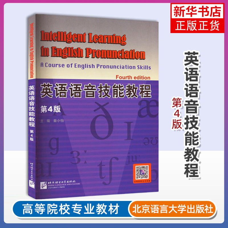 英语语音技能教程 第4四版 逼真的口型图 详细的发音指导 互动的语音 音节 连读 重读与弱读 句子节奏等练习 学习者用英语进行交流