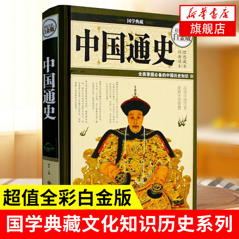 中国通史 精装彩图版 历史书籍中国通史 梦华主编吕思勉范文澜新编 中国通史故事 中国华侨出版社 【凤凰新华书店旗舰店】图片