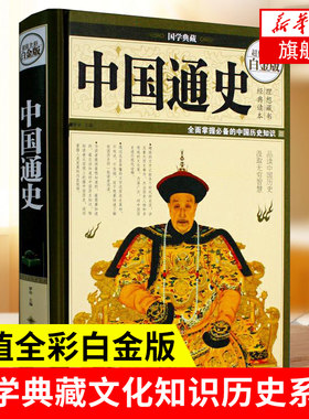 中国通史 精装彩图版 历史书籍中国通史 梦华主编吕思勉范文澜新编 中国通史故事 中国华侨出版社 【凤凰新华书店旗舰店】
