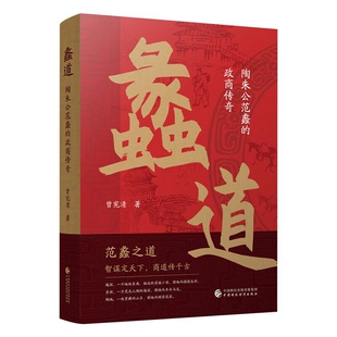 蠡道-陶朱公范蠡的政商传奇曾宪清经济理论中国财政经济出版社凤凰新华书店旗舰店