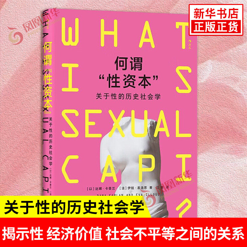 何谓性资本 关于性的历史社会学 以 达娜卡普兰 法 伊娃易洛思 著 揭示性 经济价值 社会不平等之间的关系 上海三联书店 新华正版
