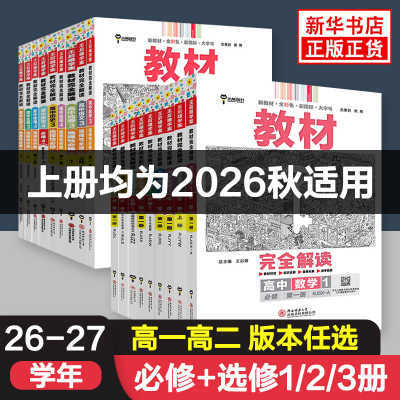 2026秋新教材王后完全解读高一上