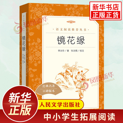 镜花缘原著正版七年级必正版读物 李汝珍 人民文学出版社中小学生7年级上册语文自主拓展文学名著读本阅读训练 凤凰新华书店课外书