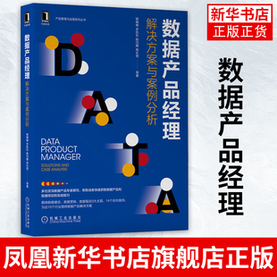 数据产品经理 解决方案与案例分析 杨楠楠 李凯东 姚问雁 高长宽 产品管理与运营系列丛书 数据产品解决方案和案例书